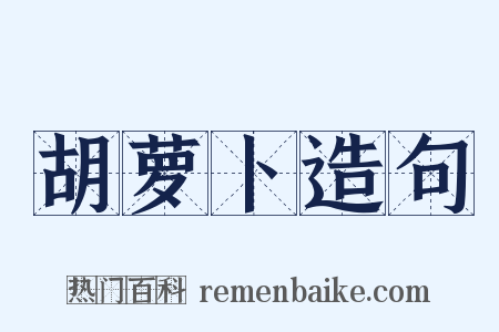 胡萝卜造句是什么意思的图片